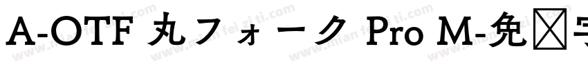 A-OTF 丸フォーク Pro M字体转换
